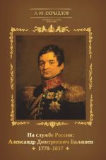 На службе России. Александр Дмитриевич Балашев. 1770-1837