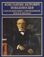 Konstantin Petrovich Pobedonostsev v vospominanijakh sovremennikov, rechakh i pismakh