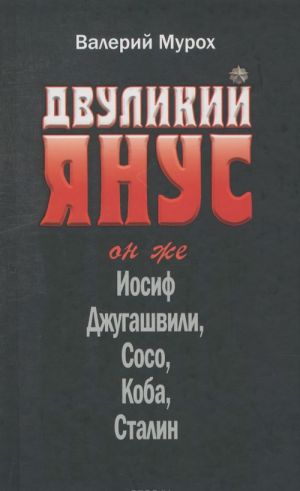 Двуликий Янус. Он же Иосиф Джугашвили, Сосо, Коба, Сталин