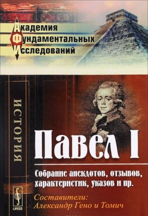 Pavel I. Sobranie anekdotov, otzyvov, kharakteristik, ukazov i pr