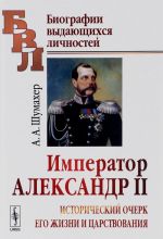 Император Александр II. Исторический очерк его жизни и царствования