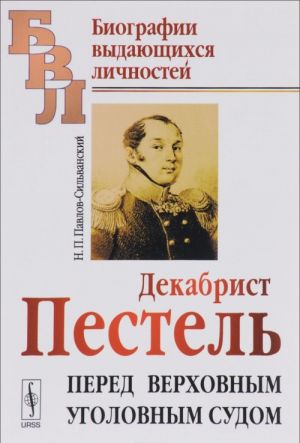 Декабрист Пестель перед Верховным уголовным судом