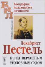 Декабрист Пестель перед Верховным уголовным судом