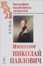 Император Николай Павлович. Биографический очерк