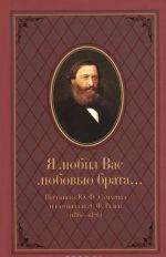 Ja ljubil Vas ljubovju brata... Perepiska Ju. F. Samarina i baronessy E. F. Raden (1861-1876)