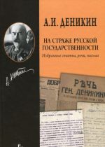 Na strazhe russkoj gosudarstvennosti . Izbrannye stati, rechi, pisma