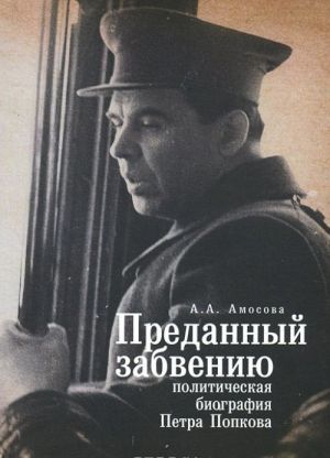 Преданный забвению. Политическая биография Петра Попкова. 1937-1950