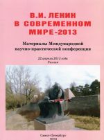 V. I. Lenin v sovremennom mire - 2013. Materialy Mezhdunarodnoj nauchno-prakticheskoj konferentsii