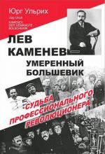 Lev Kamenev - umerennyj bolshevik. Sudba professionalnogo revoljutsionera