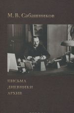 М. В. Сабашников. Письма. Дневники. Архив