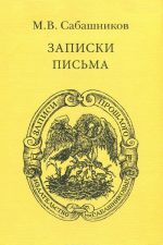 M. V. Sabashnikov. Zapiski. Pisma