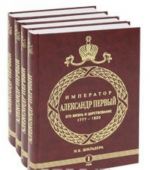 Imperator Aleksandr I. Ego zhizn i tsarstvovanie. 1777-1825 (komplekt iz 4 knig)