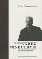 Gorjacho zhivu i chuvstvuju. Petr Germogenovich Smidovich - dvorjanin i revoljutsioner