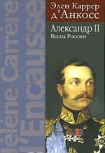 Aleksandr II. Vesna Rossii