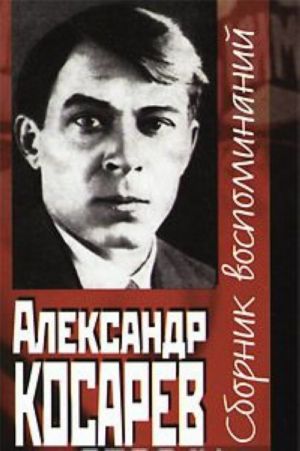 Александр Косарев. Сборник воспоминаний