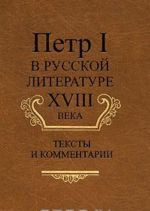 Petr I v russkoj literature XVIII veka. Teksty i kommentarii