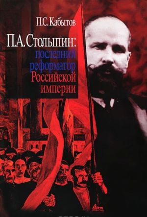 П. А. Столыпин. Последний реформатор Российской империи