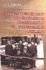 Следствие по делу об убийстве российской императорской семьи