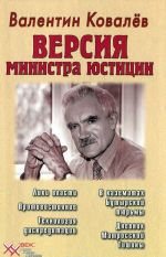 Версия министра юстиции