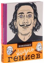 Zhizn geniev. Endi Uorkhol. Salvador Dali (komplekt iz 2 knig)