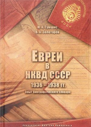 Evrei v NKVD SSSR. 1936-1938 gg. Opyt biograficheskogo slovarja