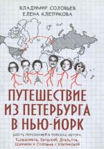 Puteshestvie iz Peterburga v Nju-Jork. Shest personazhej v poiskakh avtora. Baryshnikov, Brodskij, Dovlatov, Shemjakin i Solovev s Klepikovoj