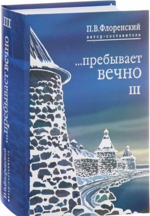 ...Prebyvaet vechno. Pisma P. A. Florenskogo, R. N. Litvinova, N. Ja. Brjantseva i A. F. Vangejma iz Solovetskogo lagerja osobogo naznachenija. V 4 tomakh. Tom 3