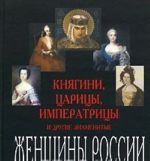 Княгини, царицы, императрицы и другие знаменитые женщины России