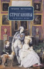 Строгановы. История рода