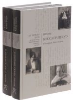 Бызовы. Голоса прошлого. Том 1. В 2 книгах (комплект из 2 книг)