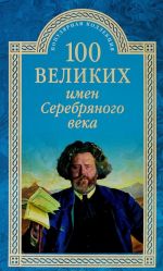 100 великих имен Серебряного века