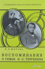 В. Н. Житова. Воспоминания о семье И. С. Тургенева.