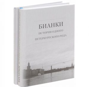 Bianki. Istorija odnogo peterburgskogo roda. Svodnaja bibliografija trekh pokolenij semi Bianki (komplekt iz 2 knig)