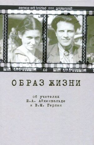 Образ жизни. Об учителях Ю. А. Айхенвальде и В. М. Герлин