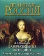 Zamechatelnye zhenschiny. Ocherki iz russkoj istorii