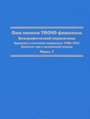 Oni nosili tvoju familiju. Biograficheskij spravochnik. Chast 1