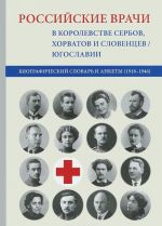 Rossijskie vrachi v Korolevstve serbov, khorvatov i sloventsev / Jugoslavii. Biograficheskij slovar i ankety (1918-1946)