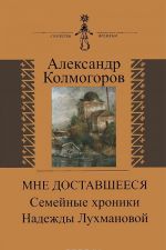 Мне доставшееся. Семейные хроники Надежды Лухмановой