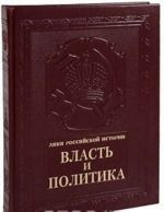 Власть и политика / Power and Politics (подарочное издание)