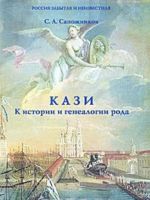 Кази. К истории и генеалогии рода