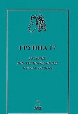 Gruppa 17. Russkie pisateli-realisty nachala XXI veka