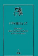 Gruppa 17. Russkie pisateli-realisty nachala XXI veka