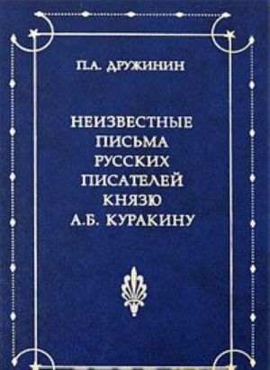 Neizvestnye pisma russkikh pisatelej knjazju A. B. Kurakinu