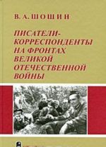 Писатели-корреспонденты на фронтах Великой Отечественной войны