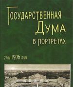 Государственная Дума в портретах