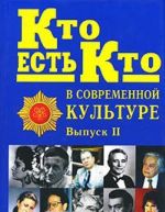 Кто есть кто в современной культуре. Выпуск 2