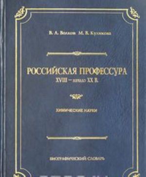 Rossijskaja professura. XVIII - nachalo XX v. Khimicheskie nauki. Biograficheskij slovar