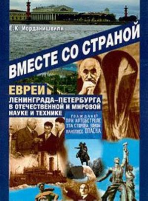 Vmeste so stranoj. Evrei Leningrada-Peterburga v otechestvennoj i mirovoj nauke i tekhnike