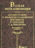 Russkaja intelligentsija. Avtobiografii i biobibliograficheskie dokumenty v sobranii S. A. Vengerova. Annotirovannyj ukazatel. Tom 1. (A-L)