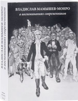 Vladislav Mamyshev-Monro v vospominanijakh sovremennikov